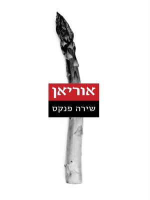 cover image of אוריאן (Oriane)